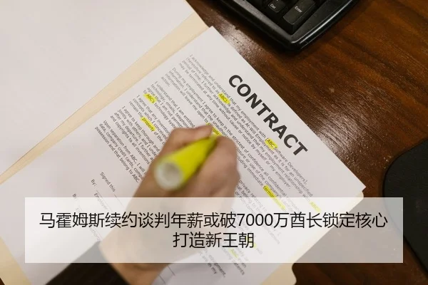 马霍姆斯续约谈判年薪或破7000万酋长锁定核心打造新王朝