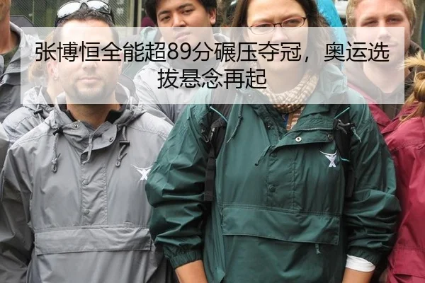 张博恒全能超89分碾压夺冠，奥运选拔悬念再起